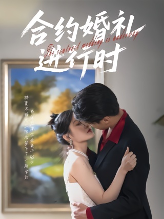 短剧合约婚礼进行时海报