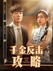 短剧千金反击攻略海报