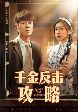 短剧千金反击攻略海报