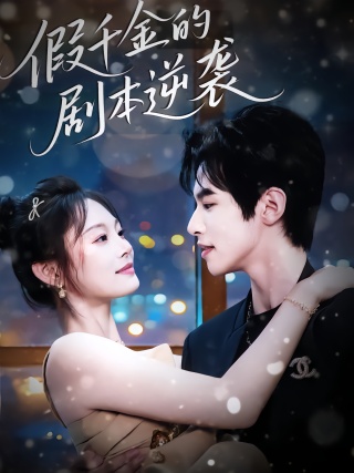 短剧假千金的剧本逆袭海报