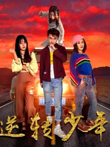 短剧逆转少年海报