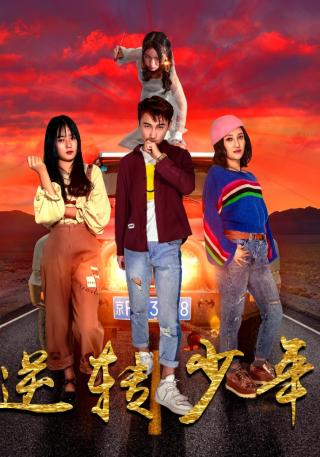 短剧逆转少年海报