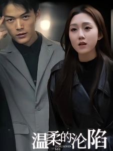 短剧温柔的沦陷海报