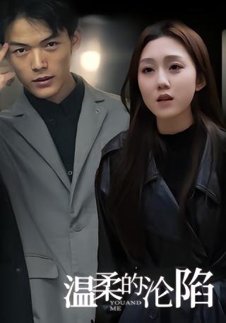 短剧温柔的沦陷海报