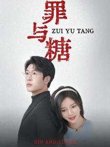 短剧罪与糖海报