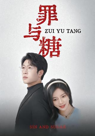 短剧罪与糖海报