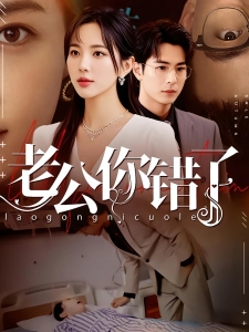 短剧老公你错了海报