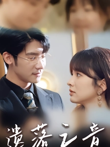 短剧遗落之音海报