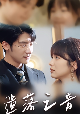 短剧遗落之音海报