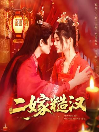 短剧二嫁糙汉海报