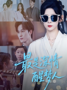 短剧最是深情醒梦人海报