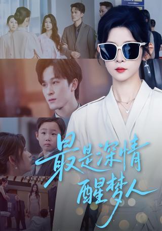 短剧最是深情醒梦人海报