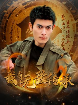 短剧我有无敌传承海报
