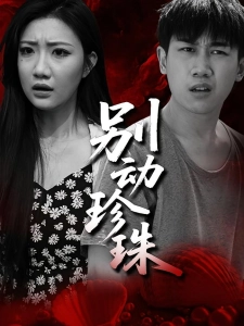 短剧别动珍珠海报