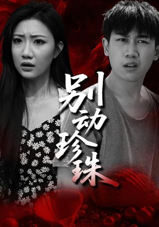 短剧别动珍珠海报