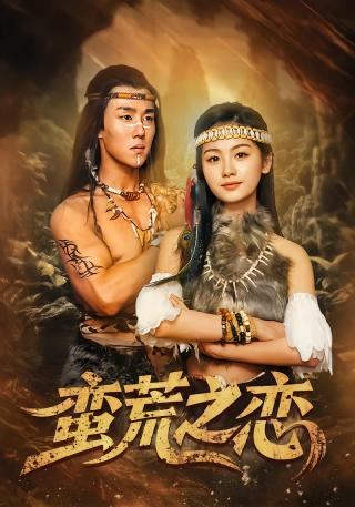 短剧蛮荒之恋海报