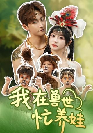 短剧我在兽世忙养娃海报