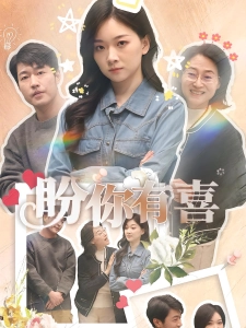 短剧盼你有喜海报