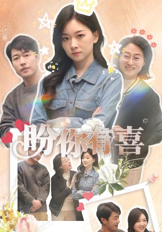 短剧盼你有喜海报