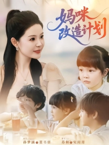 短剧妈咪改造计划海报