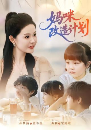 短剧妈咪改造计划海报