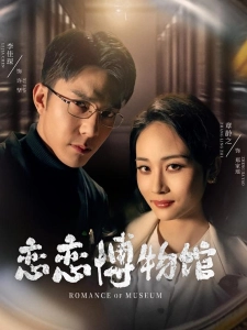 短剧恋恋博物馆海报