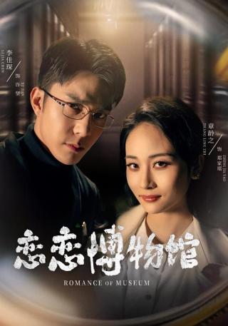 短剧恋恋博物馆海报