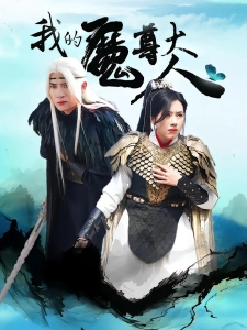 短剧我的魔尊大人海报
