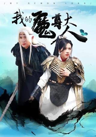 短剧我的魔尊大人海报