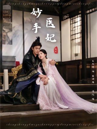 短剧妙手医妃海报