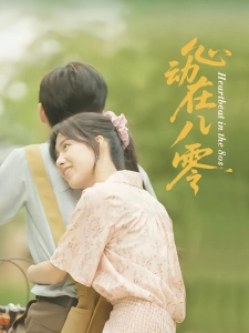 短剧心动在八零海报