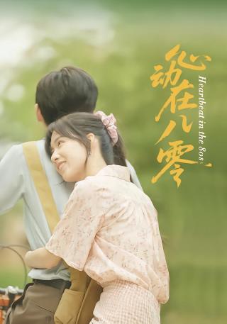 短剧心动在八零海报