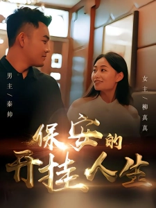 短剧保安的开挂人生海报