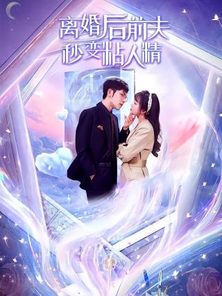 短剧离婚后前夫秒变粘人精海报