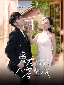 短剧爱在八零年代海报