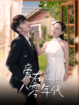 短剧爱在八零年代海报