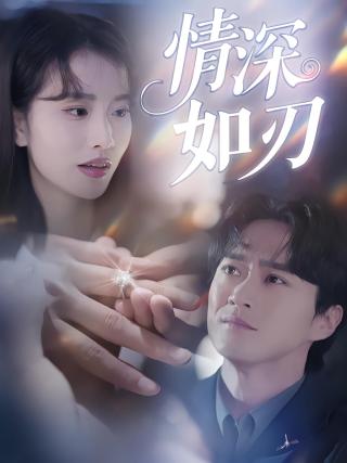 短剧情深如刃海报