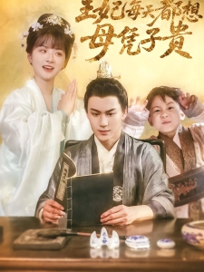 短剧王妃每天都想母凭子贵海报