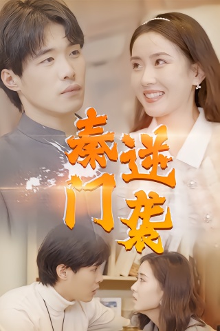 短剧秦门逆袭海报