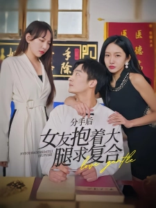 短剧分手后，女友抱着大腿求复合海报