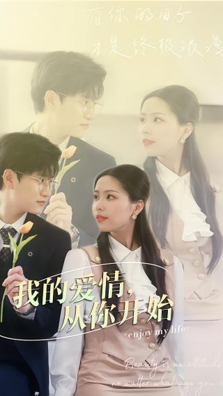 短剧我的爱情，从你开始海报