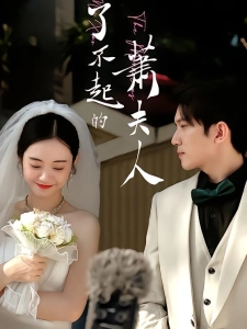 短剧了不起的萧夫人海报