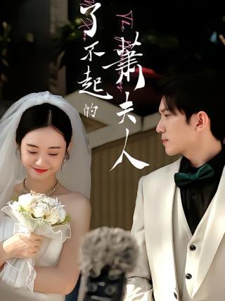 短剧了不起的萧夫人海报