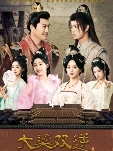 短剧大梁双逆海报