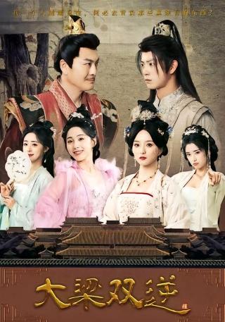 短剧大梁双逆海报