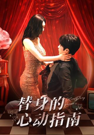 短剧替身的心动指南海报
