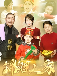 短剧锦鲤人家海报