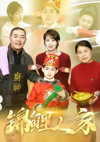 短剧锦鲤人家海报