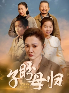 短剧子盼母归海报