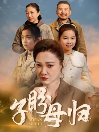 短剧子盼母归海报